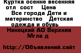 Куртка осенне-весенняя отл. сост. › Цена ­ 450 - Все города Дети и материнство » Детская одежда и обувь   . Ненецкий АО,Верхняя Мгла д.